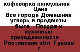 кофеварка капсульная “nespresso“ › Цена ­ 2 000 - Все города Домашняя утварь и предметы быта » Посуда и кухонные принадлежности   . Ростовская обл.,Гуково г.